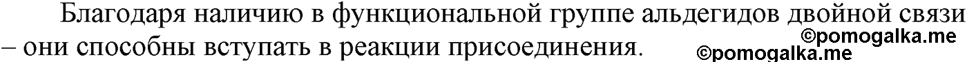 Глава VI. Спирты и фенолы. §24. Свойства и применение альдегидов. §24 вопрос №1 — решение 1