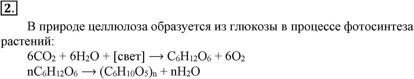 Глава IX. Углеводы. §34. Целлюлоза. §34 подумайте, ответьте, выполните задание №2 — решение 1