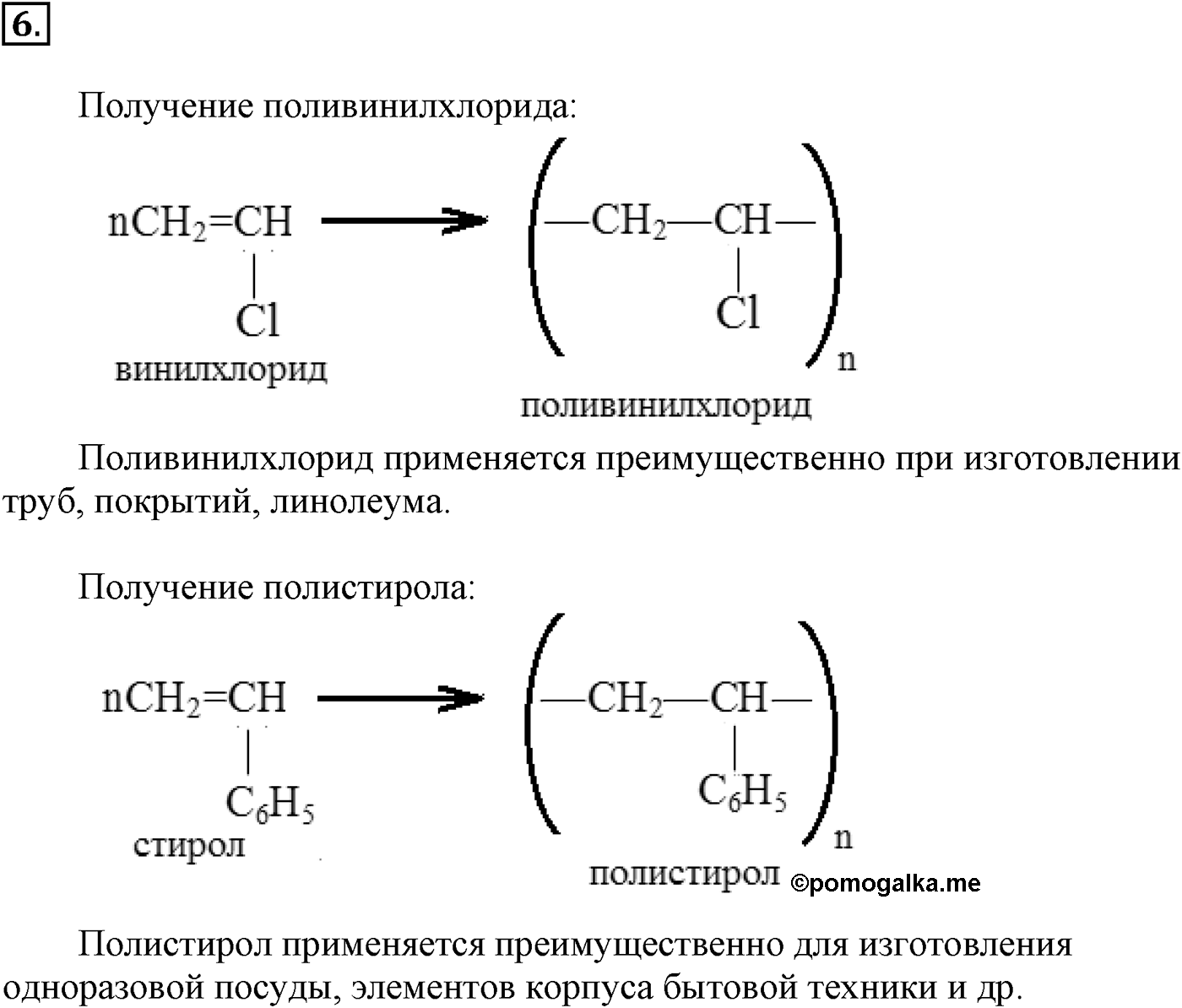 Глава XI. Синтетические полимеры. §42. Синтетические полимеры. §42 подумайте, ответьте, выполните задание №6 — решение 1