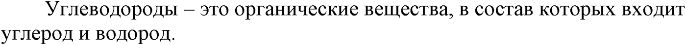 Глава II. Предельные углеводороды (алканы, или парафины). §7. Электронное и пространственное строение алкапов. §7 вопрос №1 — решение 1