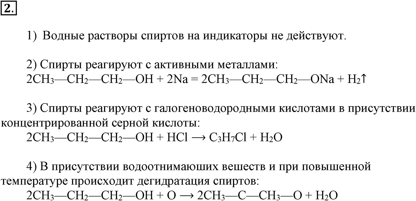 Глава VI. Спирты и фенолы. §20. Получение, химические свойства и применение одноатомных предельных спиртов. §20 подумайте, ответьте, выполните задание №2 — решение 1