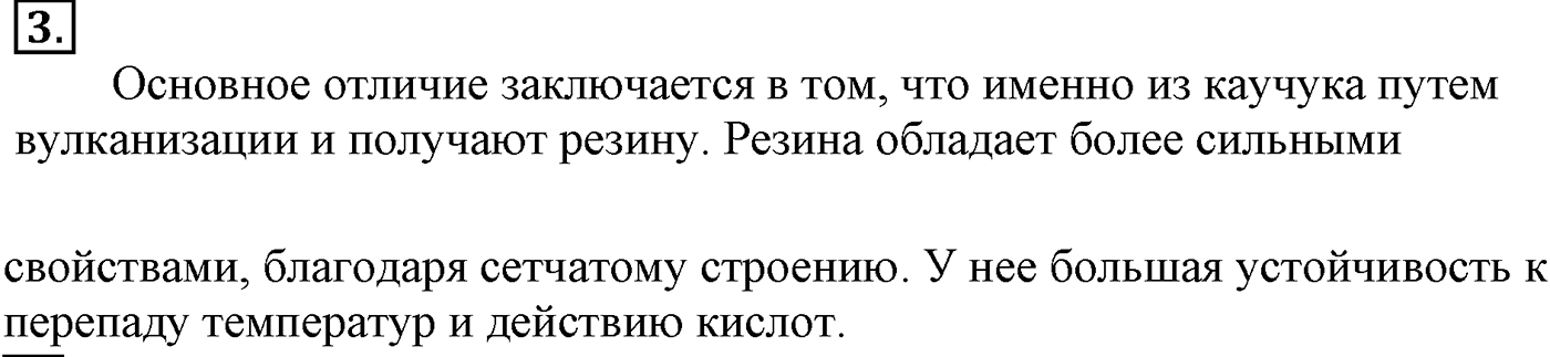 Глава XI. Синтетические полимеры. §44. Натуральный каучук. §44 подумайте, ответьте, выполните задание №3 — решение 1