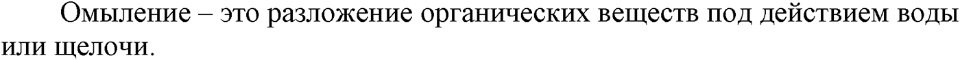 Глава VIII. Сложные эфиры. Жиры. §30. Жиры. Моющие вещества. §30 вопрос №3 — решение 1