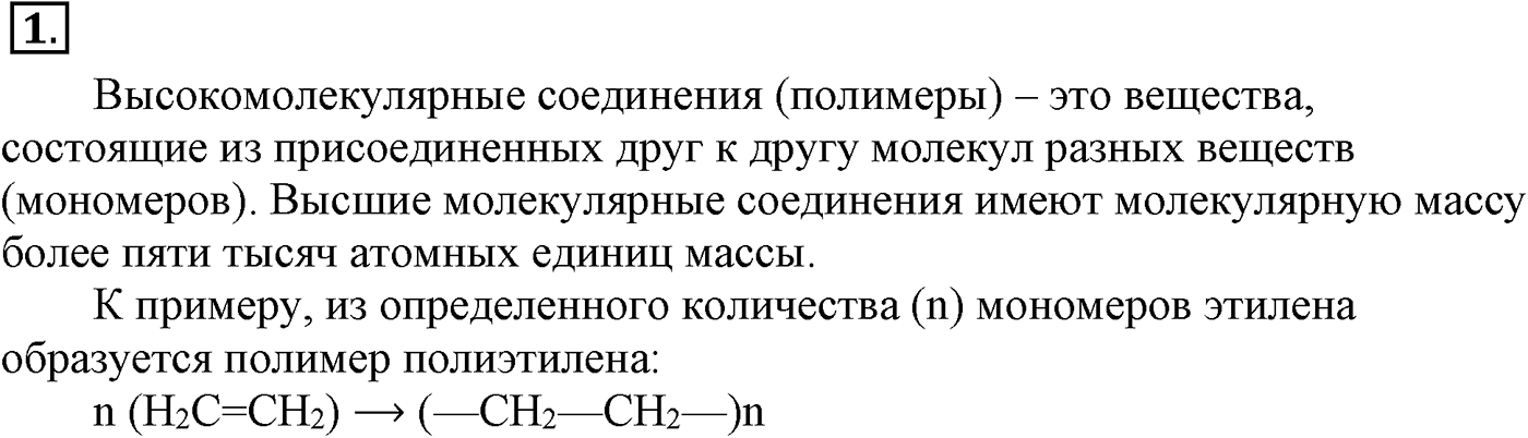 Глава XI. Синтетические полимеры. §42. Синтетические полимеры. §42 подумайте, ответьте, выполните задание №1 — решение 1