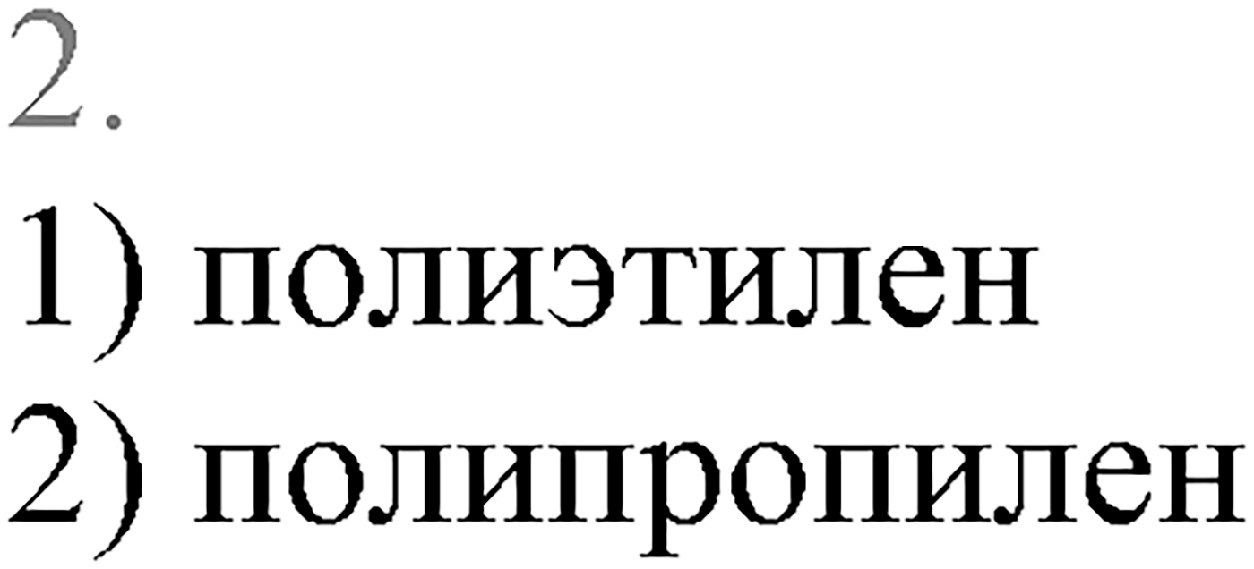 Глава XI. Синтетические полимеры. §42. Синтетические полимеры. §42 тест №2 — решение 1