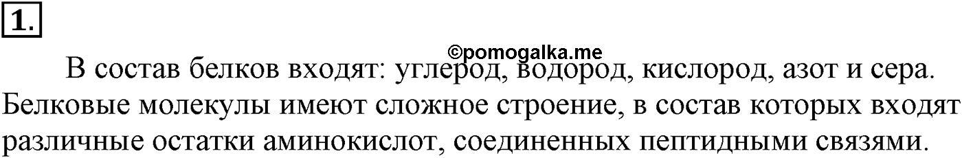 Глава X. Азотсодержащие органические соединения. §38. Белки. §38 подумайте, ответьте, выполните задание №1 — решение 1