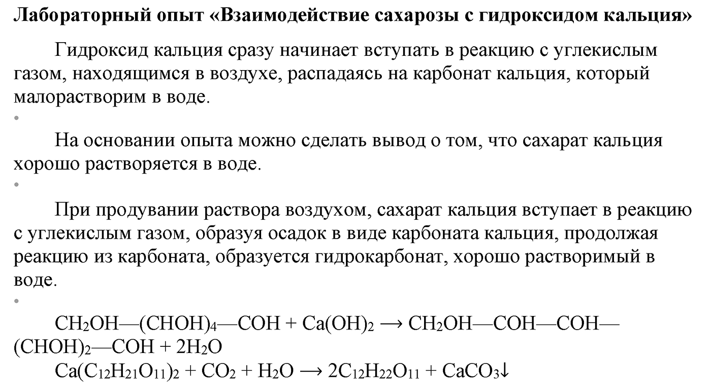 Глава IX. Углеводы. §32. Олигосахариды. Сахароза. §32 лабораторный опыт №11 — решение 1