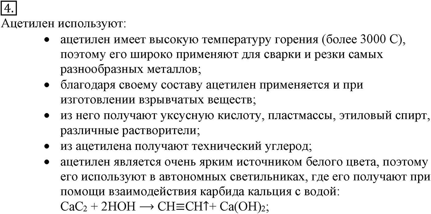 Глава IV. Ароматические углеводороды (арены). §14. Ацетилен и его гомологи. §14 подумайте, ответьте, выполните задание №4 — решение 1