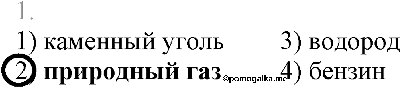 Глава V. Природные источники углеводородов и их переработка. §17. Природные источники углеводородов. §17 тест №1 — решение 1