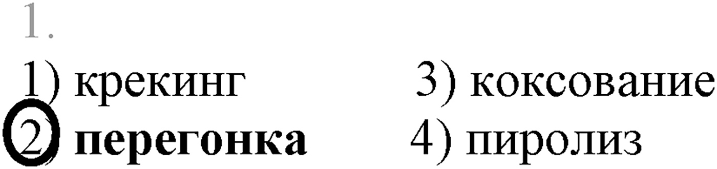 Глава V. Природные источники углеводородов и их переработка. §18. Переработка нефти. §18 тест №1 — решение 1
