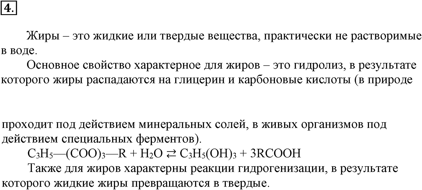 Глава VIII. Сложные эфиры. Жиры. §30. Жиры. Моющие вещества. §30 подумайте, ответьте, выполните задание №4 — решение 1