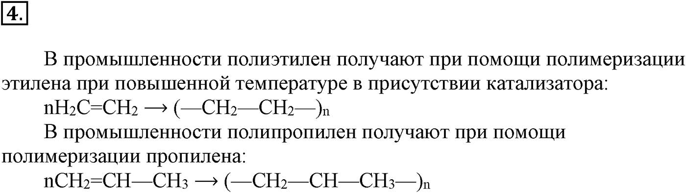 Глава XI. Синтетические полимеры. §42. Синтетические полимеры. §42 подумайте, ответьте, выполните задание №4 — решение 1