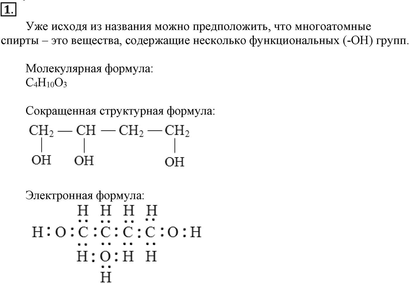 Глава VI. Спирты и фенолы. §21. Многоатомные спирты. §21 подумайте, ответьте, выполните задание №1 — решение 1