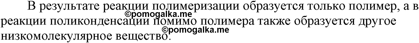 Глава XI. Синтетические полимеры. §43. Конденсационные полимеры. Пенопласты. §43 вопрос №2 — решение 1
