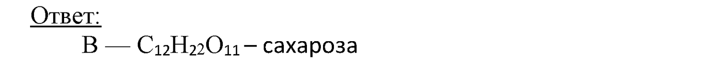 Глава IX. Углеводы. §32. Олигосахариды. Сахароза. §32 подумайте, ответьте, выполните задание №3 — решение 2