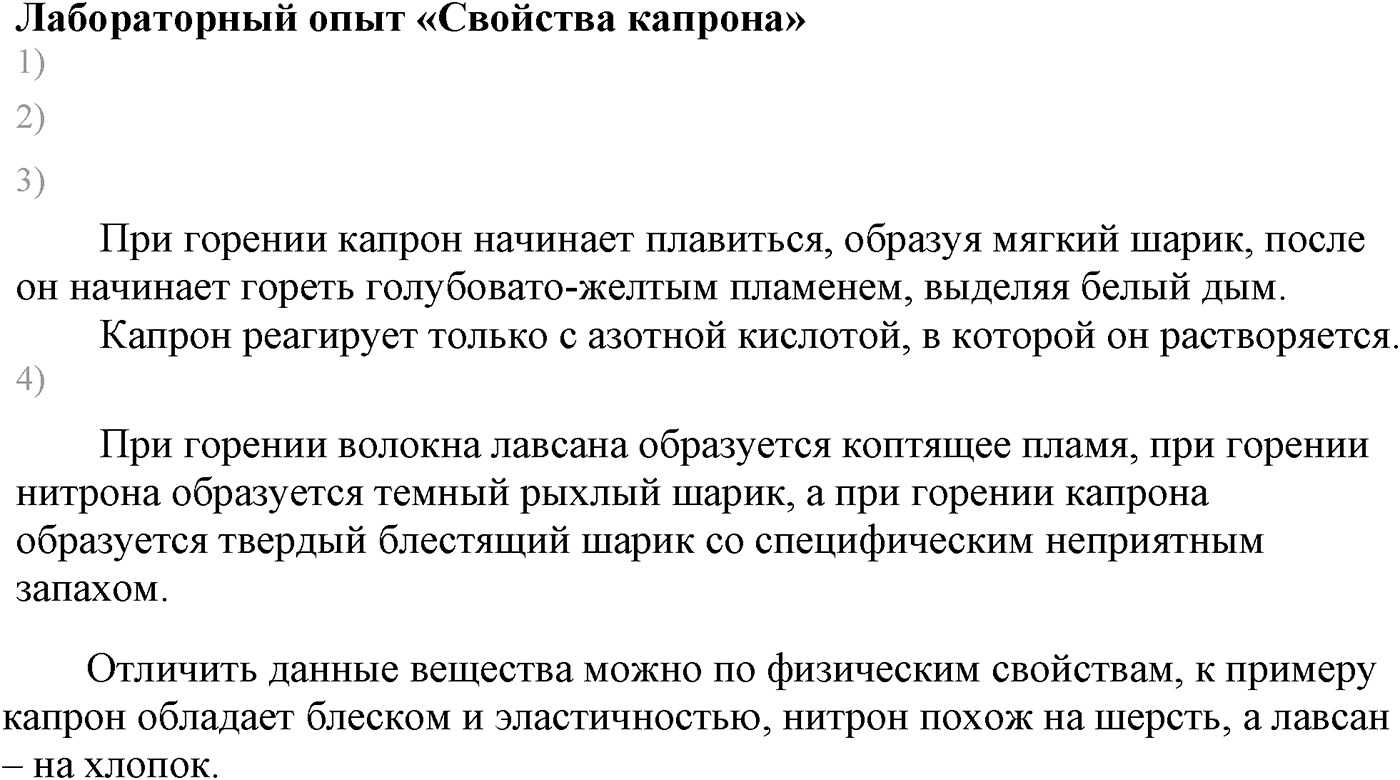 Глава XI. Синтетические полимеры. §46. Синтетические волокна. §46 лабораторный опыт №17 — решение 1