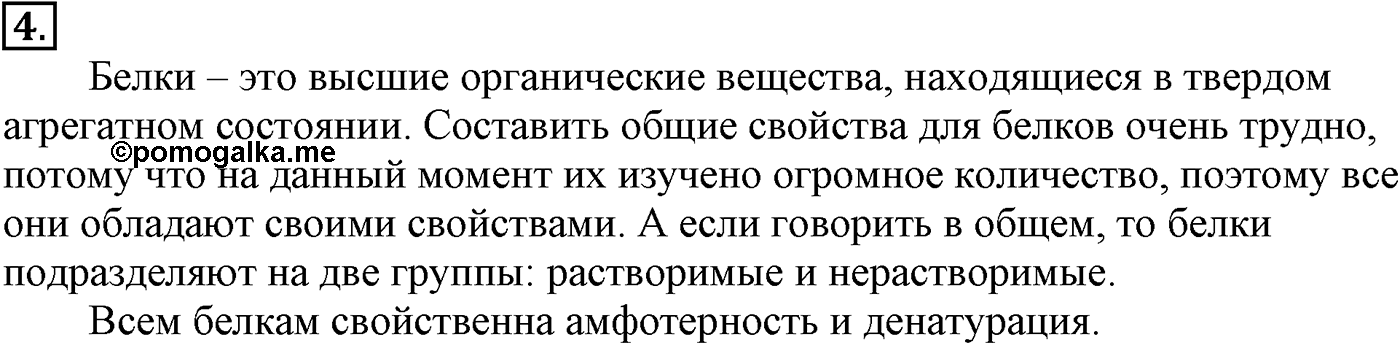 Глава X. Азотсодержащие органические соединения. §38. Белки. §38 подумайте, ответьте, выполните задание №4 — решение 1