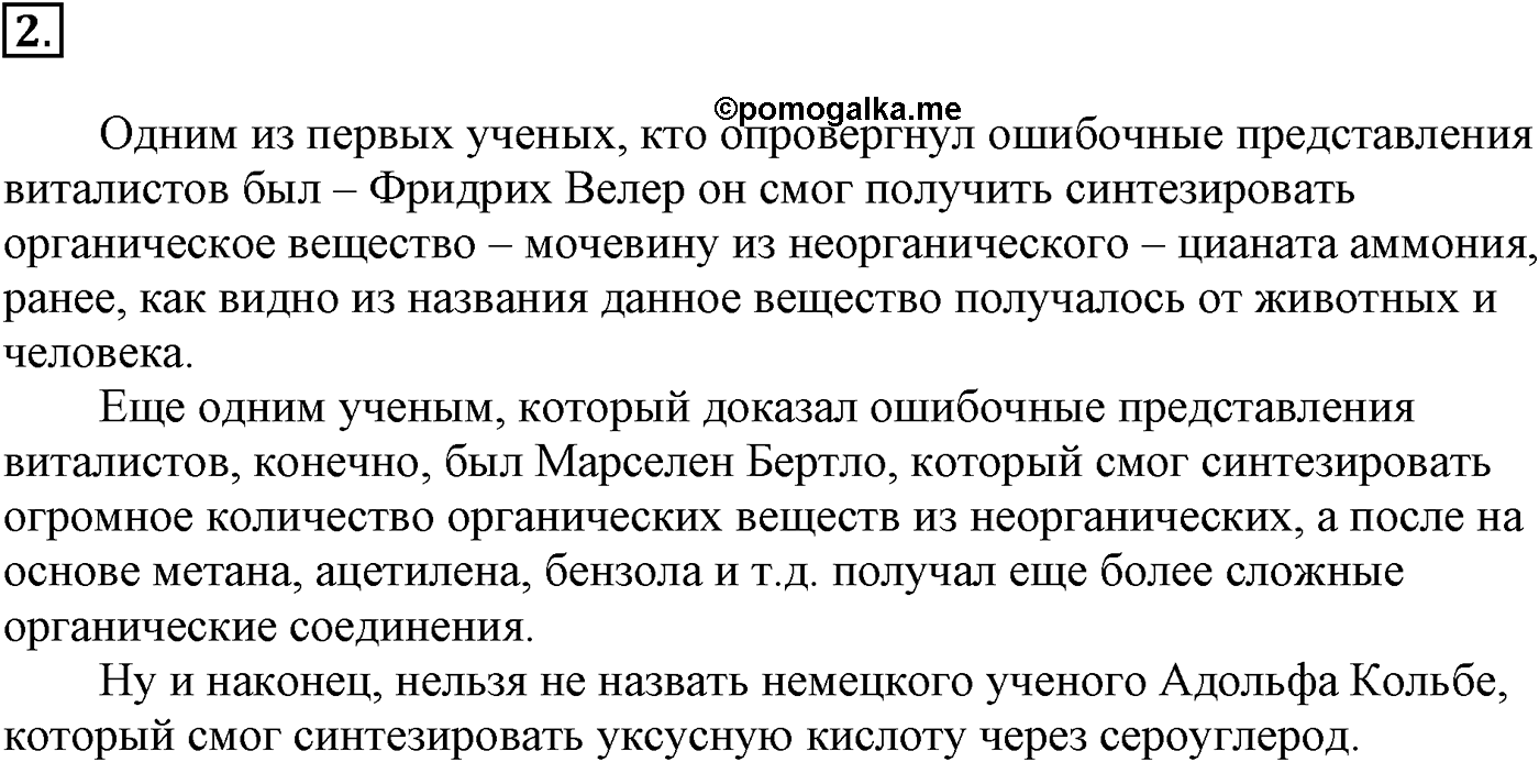 Глава I. Теория химического строения органических соединений. §1. Предмет органической химии. §1 подумайте, ответьте, выполните задание №2 — решение 1