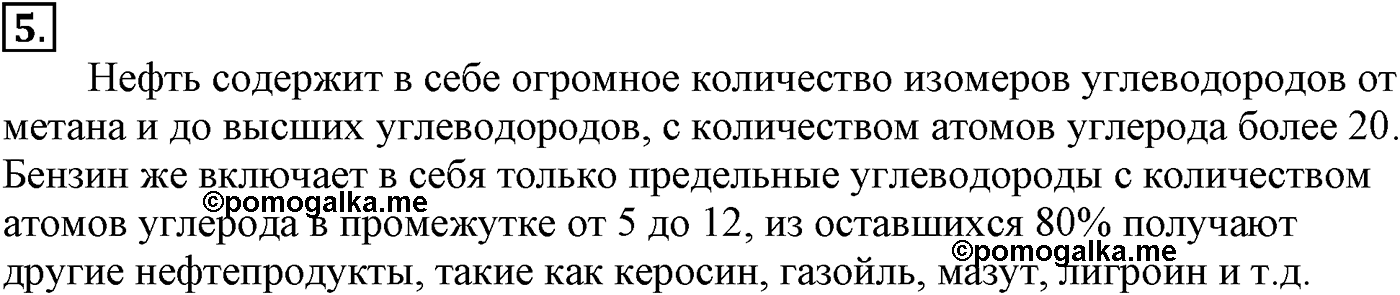 Глава V. Природные источники углеводородов и их переработка. §18. Переработка нефти. §18 подумайте, ответьте, выполните задание №5 — решение 1