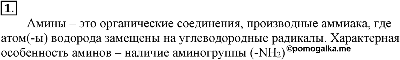 Глава X. Азотсодержащие органические соединения. §36. Амины. §36 подумайте, ответьте, выполните задание №1 — решение 1