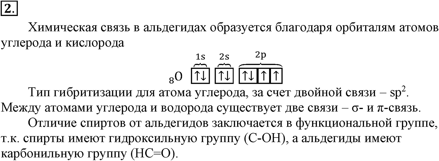 Глава VI. Спирты и фенолы. §23. Карбонильные соединения – альдегиды и кетоны. §23 подумайте, ответьте, выполните задание №2 — решение 1