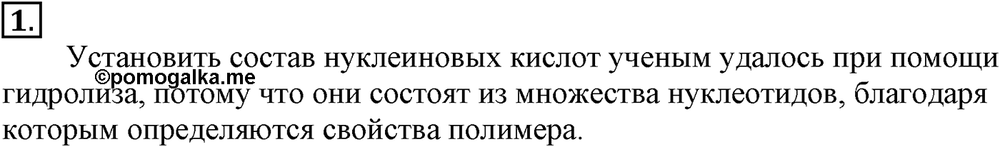 Глава X. Азотсодержащие органические соединения. §40. Нуклеиновые кислоты. §40 подумайте, ответьте, выполните задание №1 — решение 1
