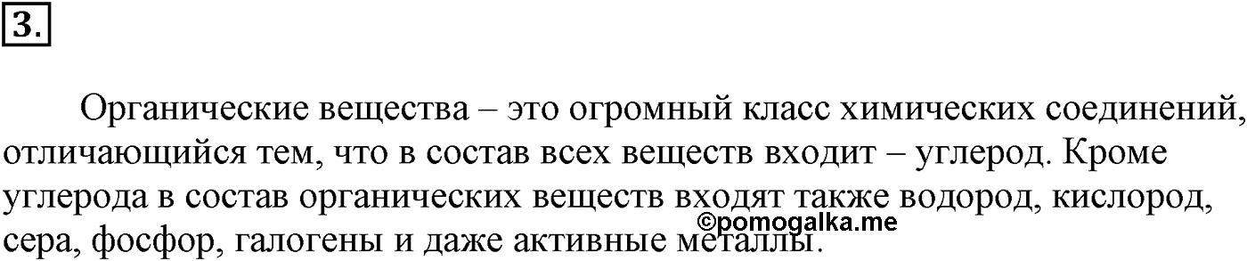 Глава I. Теория химического строения органических соединений. §1. Предмет органической химии. §1 подумайте, ответьте, выполните задание №3 — решение 1