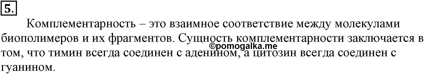 Глава X. Азотсодержащие органические соединения. §40. Нуклеиновые кислоты. §40 подумайте, ответьте, выполните задание №5 — решение 1