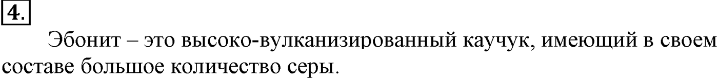 Глава XI. Синтетические полимеры. §44. Натуральный каучук. §44 подумайте, ответьте, выполните задание №4 — решение 1