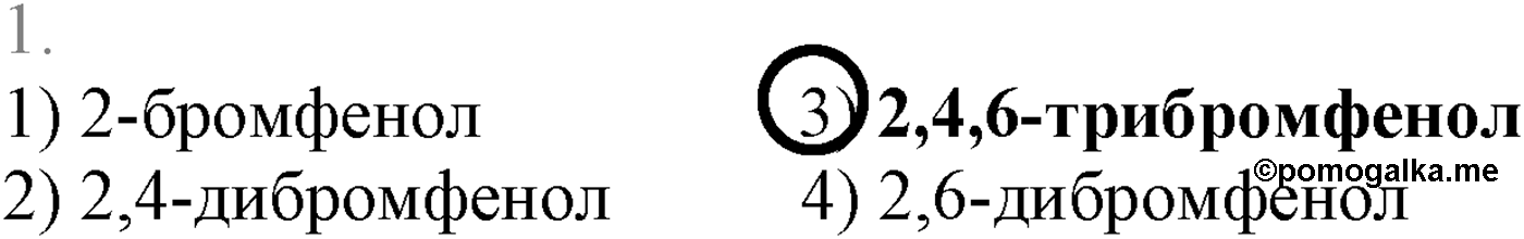 Глава VI. Спирты и фенолы. §22. Фенолы и ароматические спирты. §22 тест №1 — решение 1
