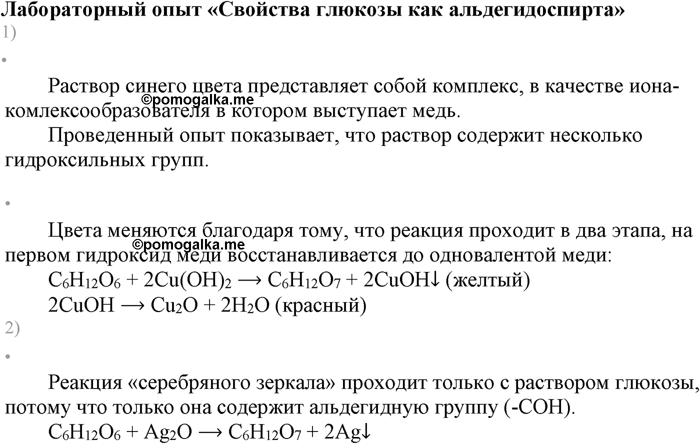 Глава VIII. Сложные эфиры. Жиры. §31. Углеводы. Глюкоза. §31 лабораторный опыт №10 — решение 1