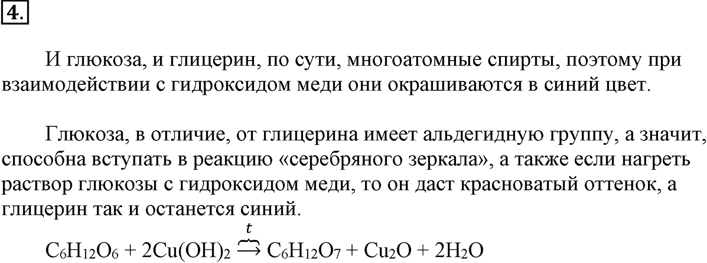 Глава VIII. Сложные эфиры. Жиры. §31. Углеводы. Глюкоза. §31 подумайте, ответьте, выполните задание №4 — решение 1