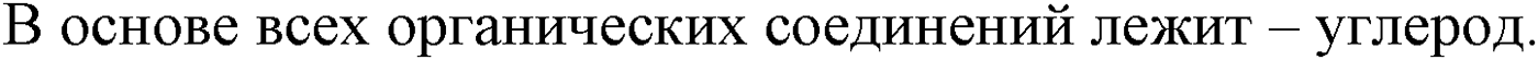 Глава I. Теория химического строения органических соединений. §1. Предмет органической химии. §1 вопрос №1 — решение 1
