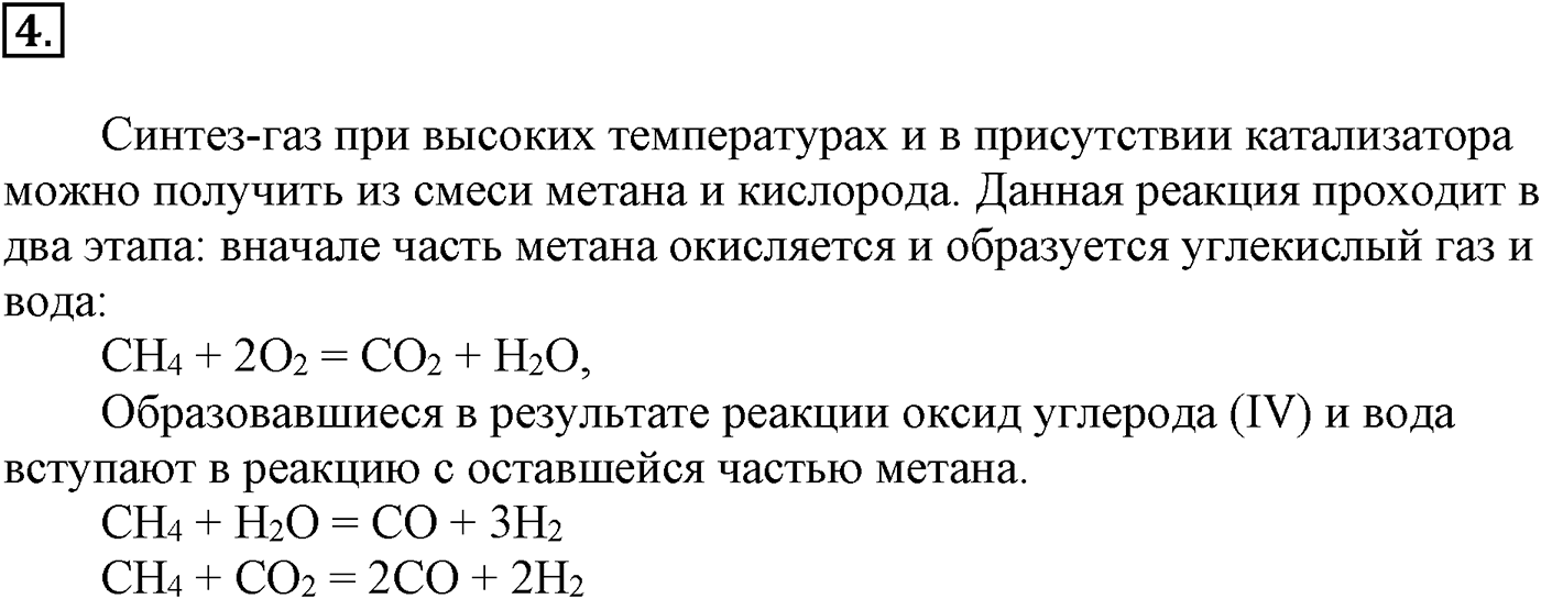 Глава III. Непредельные углеводороды (алкены, алкадиены и алкины). §9. Метан – простейший представитель алканов. §9 подумайте, ответьте, выполните задание №4 — решение 1
