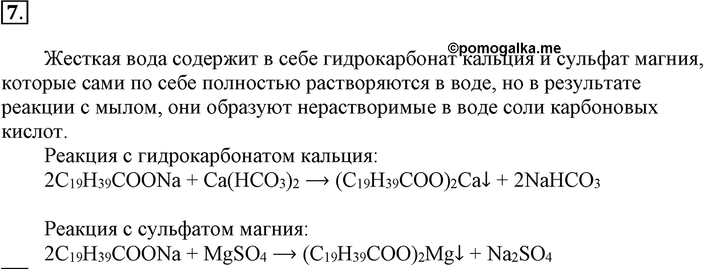 Глава VIII. Сложные эфиры. Жиры. §30. Жиры. Моющие вещества. §30 подумайте, ответьте, выполните задание №7 — решение 1