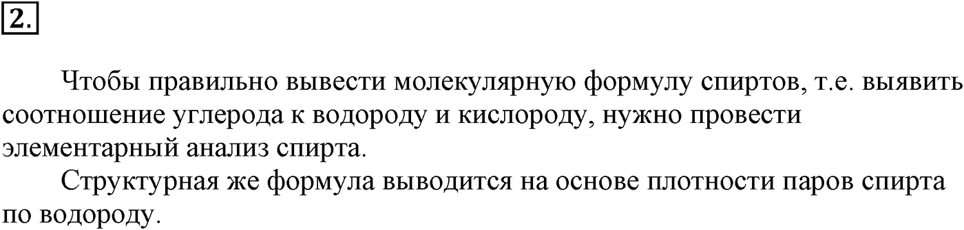 Глава V. Природные источники углеводородов и их переработка. §19. Одноатомные предельные спирты. §19 подумайте, ответьте, выполните задание №2 — решение 1