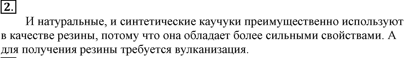 Глава XI. Синтетические полимеры. §44. Натуральный каучук. §44 подумайте, ответьте, выполните задание №2 — решение 1