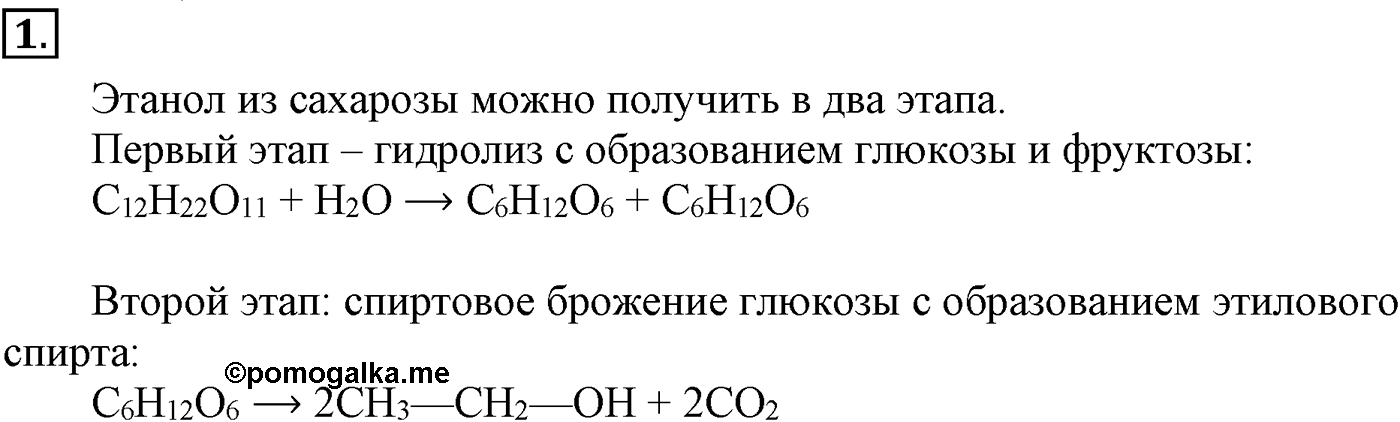 Глава IX. Углеводы. §32. Олигосахариды. Сахароза. §32 подумайте, ответьте, выполните задание №1 — решение 1
