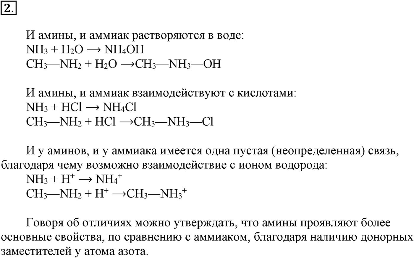 Глава X. Азотсодержащие органические соединения. §36. Амины. §36 подумайте, ответьте, выполните задание №2 — решение 1