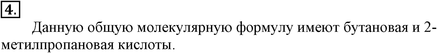 Глава VII. Альдегиды, кетоны и карбоновые кислоты. §25. Карбоновые кислоты. §25 подумайте, ответьте, выполните задание №4 — решение 1