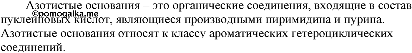 Глава X. Азотсодержащие органические соединения. §40. Нуклеиновые кислоты. §40 вопрос №1 — решение 1
