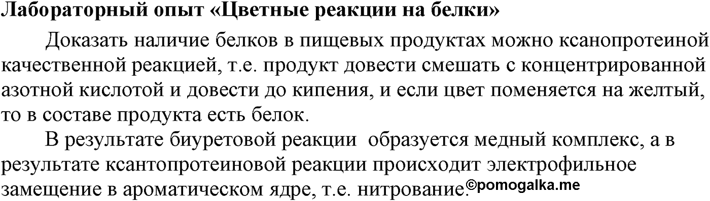 Глава X. Азотсодержащие органические соединения. §38. Белки. §38 лабораторный опыт №15 — решение 1
