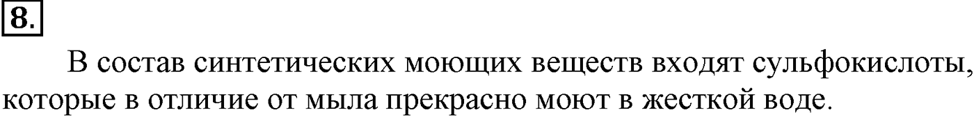 Глава VIII. Сложные эфиры. Жиры. §30. Жиры. Моющие вещества. §30 подумайте, ответьте, выполните задание №8 — решение 1
