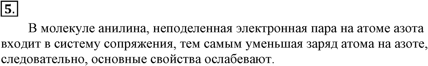 Глава X. Азотсодержащие органические соединения. §36. Амины. §36 подумайте, ответьте, выполните задание №5 — решение 1