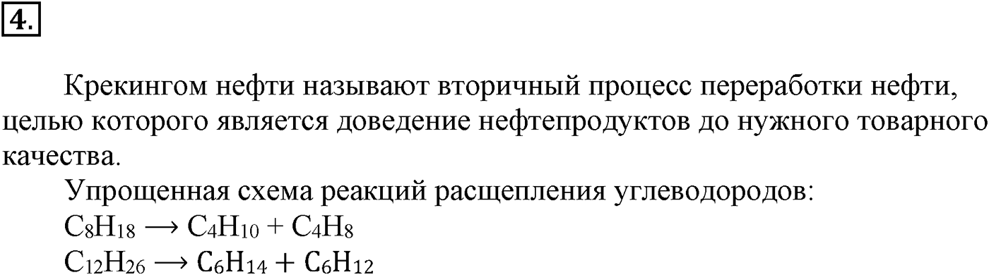 Глава V. Природные источники углеводородов и их переработка. §18. Переработка нефти. §18 подумайте, ответьте, выполните задание №4 — решение 1