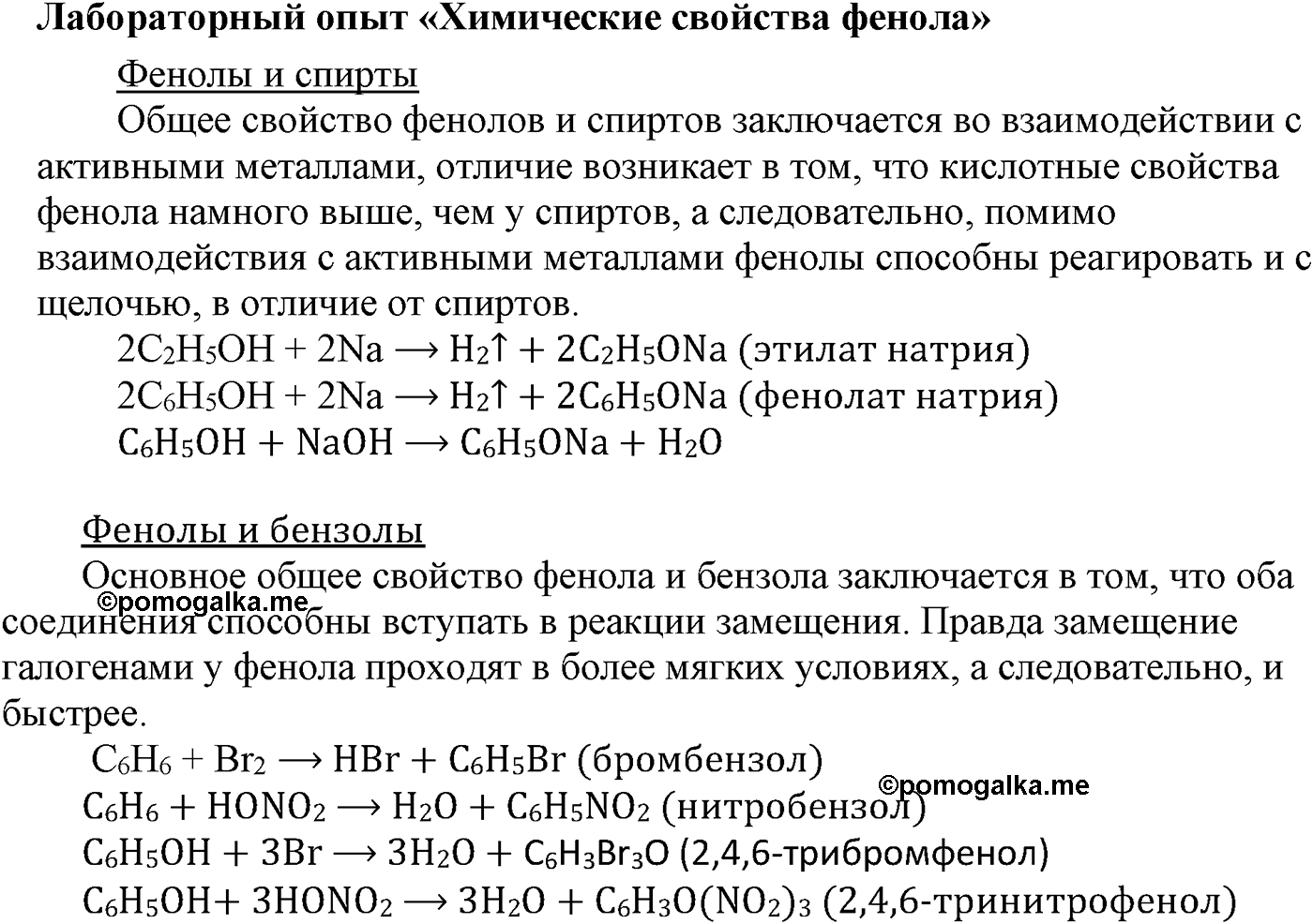 Глава VI. Спирты и фенолы. §22. Фенолы и ароматические спирты. §22 лабораторный опыт №5 — решение 1