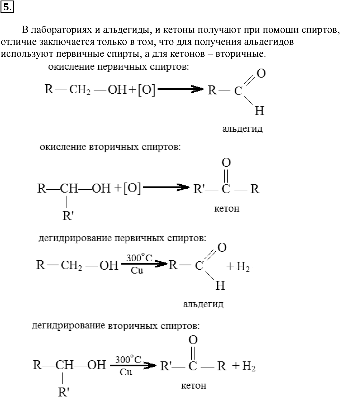 Глава VI. Спирты и фенолы. §23. Карбонильные соединения – альдегиды и кетоны. §23 подумайте, ответьте, выполните задание №5 — решение 1