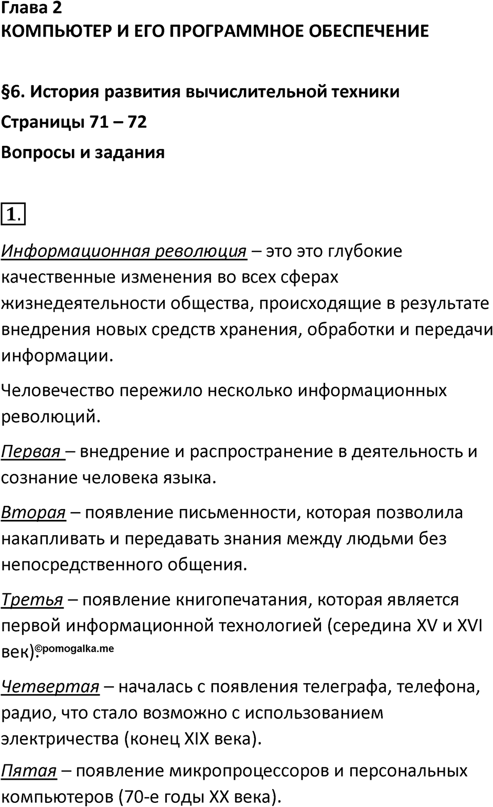 Параграф 6 номер 1 — решение 1