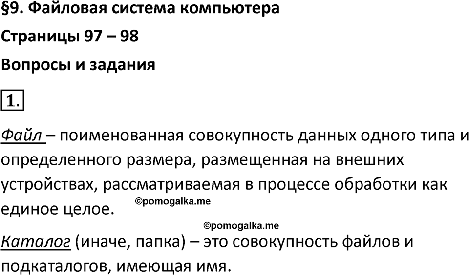 Параграф 9 номер 1 — решение 1