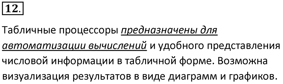 Параграф 8 номер 12 — решение 1